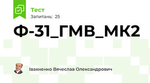 Ф-31_ГМВ_МК2