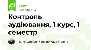Контроль аудіювання, 1 курс, 1 семестр