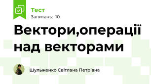 Вектори,операції над векторами