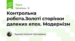 Контрольна робота.Золоті сторінки далеких епох. Модернізм