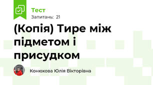 (Копія) Тире між підметом і присудком