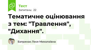 Тематичне оцінювання з тем: "Травлення", "Дихання".