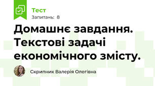Домашнє завдання. Текстові задачі економічного змісту.
