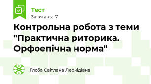 Контрольна робота з теми "Практична риторика. Орфоепічна норма"