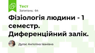 Фізіологія людини - 1 семестр. Диференційний залік.
