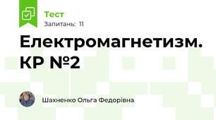 Електромагнетизм. КР №2