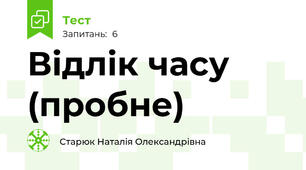 Відлік часу (пробне)