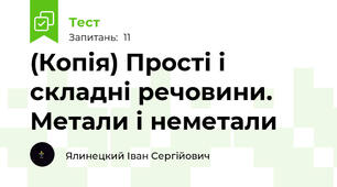(Копія) Прості і складні речовини. Метали і неметали