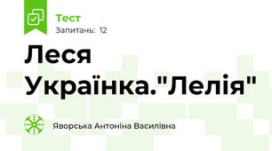 Леся Українка."Лелія"