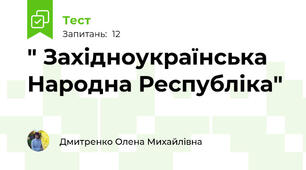 " Західноукраїнська Народна Республіка"