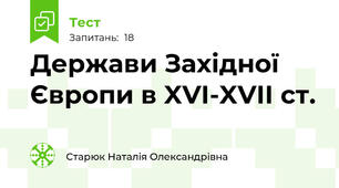 Держави Західної Європи в XVI-XVII ст.