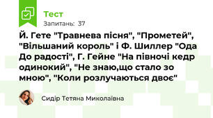 Й. Гете "Травнева пісня", "Прометей", "Вільшаний король" і Ф. Шиллер "Ода До радості", Г. Гейне "На півночі кедр одинокий", "Не знаю,що стало зо мною", "Коли розлучаються двоє"