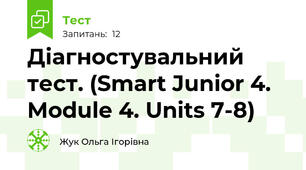 Діагностувальний тест. (Smart Junior 4. Module 4. Units 7-8)