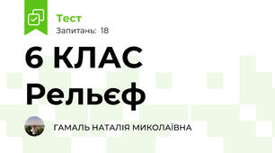 6 КЛАС Рельєф
