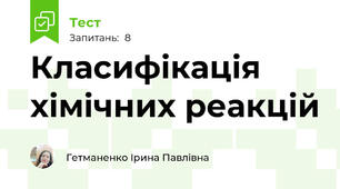 Класифікація хімічних реакцій