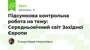 Підсумкова контрольна робота на тему: Середньовічний світ Західної Європи