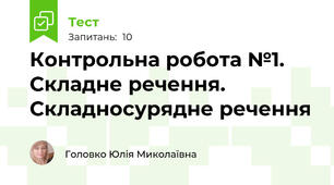 Контрольна робота №1. Складне речення. Складносурядне речення