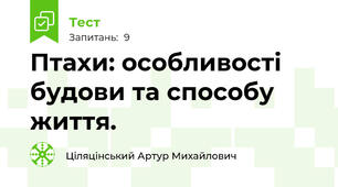 Птахи: особливості будови та способу життя.