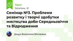 Семінар №3. Проблеми розвитку і творчі здобутки мистецтва доби Середньовіччя та Відродження