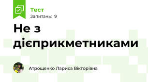 Не з дієприкметниками