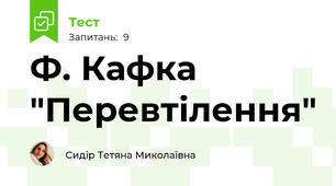 Ф. Кафка "Перевтілення"