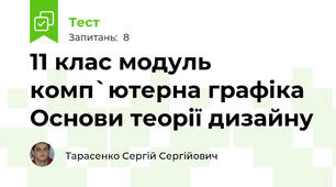 11 клас модуль комп`ютерна графіка Основи теорії дизайну