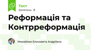 Реформація та Контрреформація