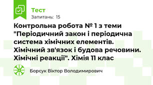 Контрольна робота № 1 з теми "Періодичний закон і періодична система хімічних елементів. Хімічний зв'язок і будова речовини. Хімічні реакції". Хімія 11 клас