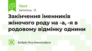 Закінчення іменників жіночого роду на -а, -я в родовому відмінку однини