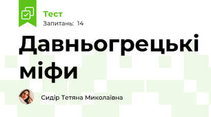 Давньогрецькі міфи