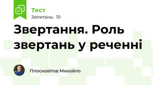 Звертання. Роль звертань у реченні