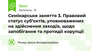Семінарське заняття 3. Правовий статус суб’єктів, уповноважених на здійснення заходів, щодо запобігання та протидії корупції