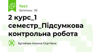 2 курс_1 семестр_Підсумкова контрольна робота 