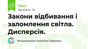 Закони відбивання і заломлення світла. Дисперсія.