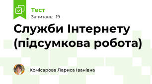 Служби Інтернету (підсумкова робота)