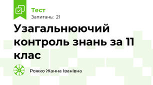  Узагальнюючий контроль знань за 11 клас