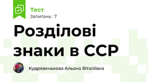 Розділові знаки в ССР