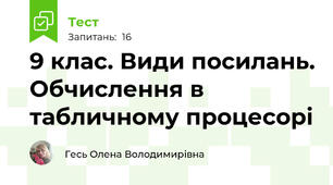 9 клас. Види посилань. Обчислення в табличному процесорі
