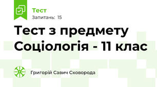 Тест з предмету Соціологія - 11 клас