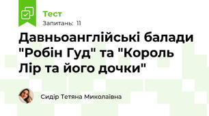 Давньоанглійські балади "Робін Гуд" та "Король Лір та його дочки"