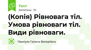 (Копія) Рівновага тіл. Умова рівноваги тіл. Види рівноваги.