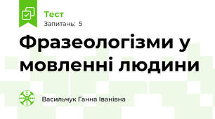  Фразеологізми у мовленні людини
