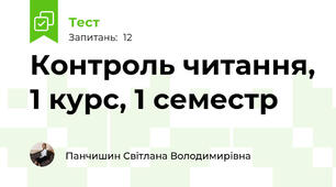 Контроль читання, 1 курс, 1 семестр