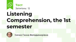 Listening Comprehension, the 1st semester