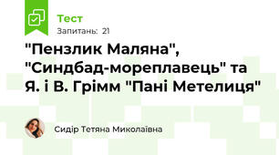 "Пензлик Маляна", "Синдбад-мореплавець" та Я. і В. Грімм "Пані Метелиця"