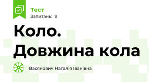 Коло. Довжина кола