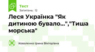 Леся Українка "Як дитиною бувало...","Тиша морська"
