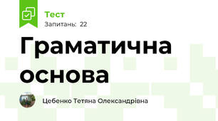  Граматична основа