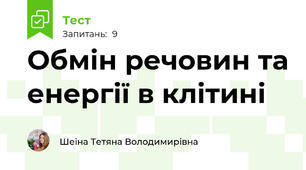 Обмін речовин та енергії в клітині