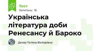 Українська література доби Ренесансу й Бароко